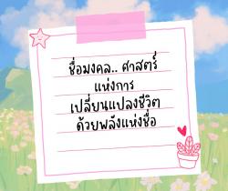 เปลี่ยนชื่อมงคล: ศาสตร์แห่งการเปลี่ยนแปลงชีวิตด้วยพลังแห่งชื่อ