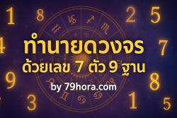 ทำนายจร ด้วยเลขเจ็ดตัวเก้าฐาน