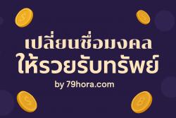 เผยวิธีเปลี่ยนชื่อรับทรัพย์ ตั้งชื่อยังไงให้รวย มีคำตอบ