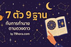 รูปหน้าปก 7 ตัว 9 ฐานกับการทำนายตามดวงดาว