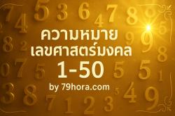 รูปหน้าปก ความหมายเลขศาสตร์ 1-50