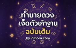 ทำนายดวงเจ็ดตัวเก้าฐาน ฉบับเต็ม