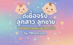 รูปหน้าปก ตั้งชื่อจริงลูกสาว ลูกชายพร้อมความหมาย 100 ชื่อ