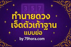 ทำนายดวงเจ็ดตัวเก้าฐาน แบบย่อ