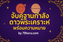 จับคู่ฐานกำลังดาวพระเคราะห์ พร้อมความหมาย