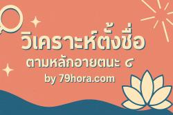วิเคราะห์ตั้งชื่อ ตามหลักอายตนะ 6