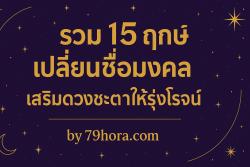 รูปหน้าปก รวม 15 ฤกษ์เปลี่ยนชื่อมงคล เสริมดวงชะตาให้รุ่งโรจน์