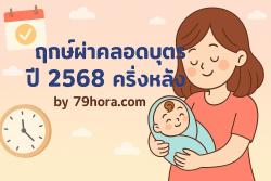 ฤกษ์ผ่าคลอดบุตร 2568 ครึ่งหลัง (กรกฎาคม-ธันวาคม)