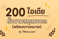 200 ไอเดียตั้งนามสกุลมงคล เสริมดวงชะตาชีวิตให้รุ่งเรือง