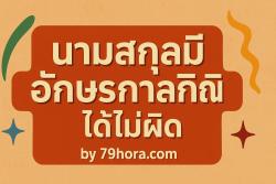 นามสกุลมีอักษรกาลกิณีได้ ไม่ผิด