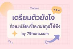 เตรียมตัวยังไง ก่อนเปลี่ยนชื่อนามสกุล ให้ปัง มีคำตอบ