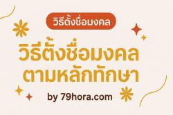 วิธีตั้งชื่อมงคลตามหลักทักษา