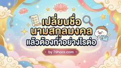 หลังเปลี่ยนชื่อนามสกุลมงคลแล้ว ต้องทำอย่างไรต่อ มีคำตอบ