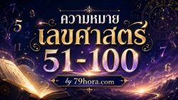 ความหมายเลขศาสตร์ 51-100