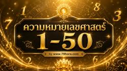 ความหมายเลขศาสตร์ 1-50