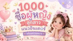 1000 ชื่อผู้หญิง ลูกสาว แนวอินเตอร์ พร้อมความหมายดีๆ