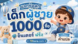 แจกชื่อลูกเด็กผู้ชาย 1000 ชื่ออินเตอร์ ฝรั่ง พร้อมคำแปล