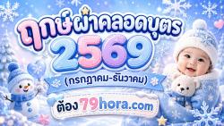 ฤกษ์ผ่าคลอดบุตร 2569 (กรกฎาคม-ธันวาคม) เสริมดวงชะตาลูกรัก