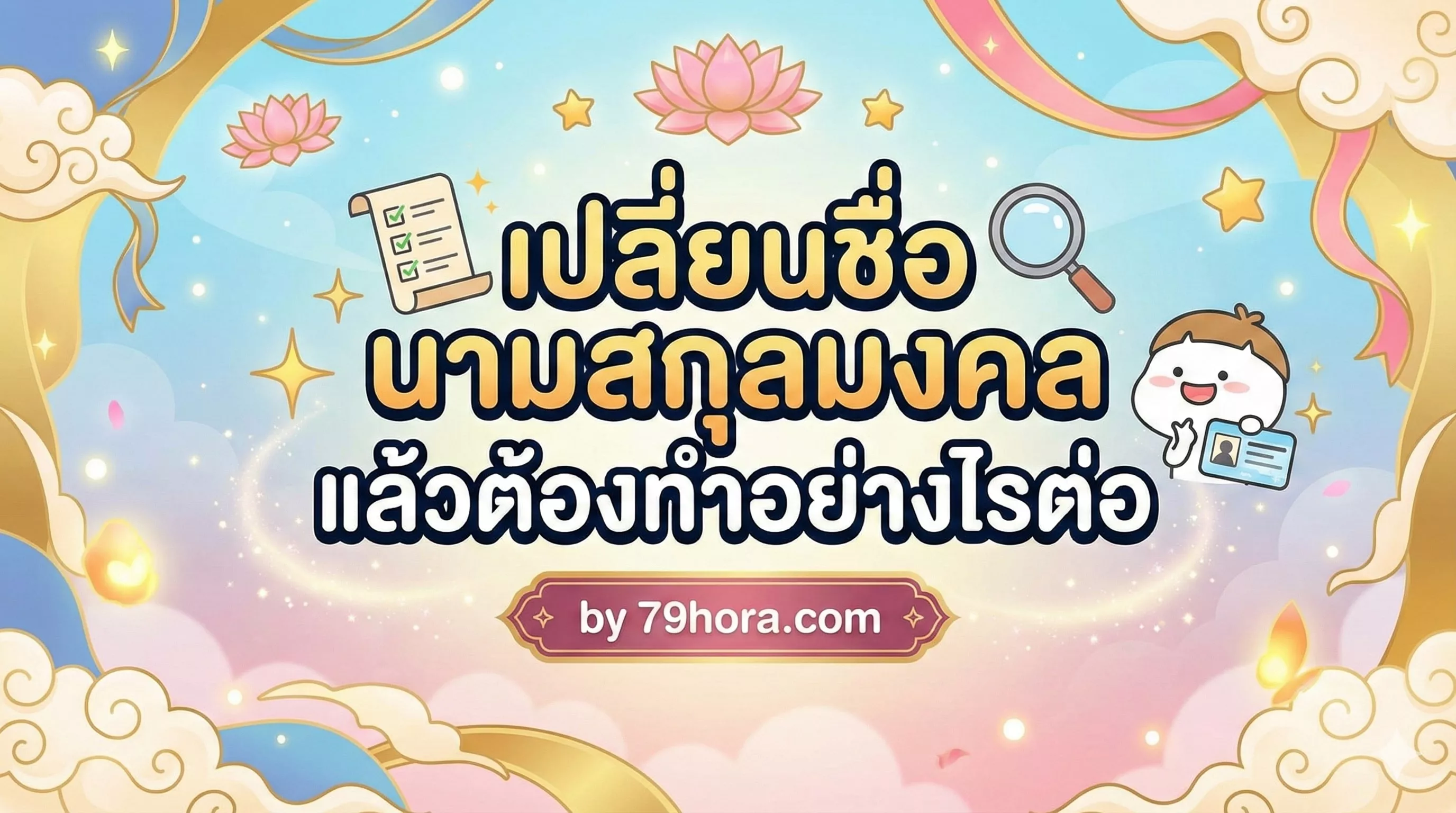 หน้าปก หลังเปลี่ยนชื่อ นามสกุลมงคลต้องทำอย่างไรต่อ