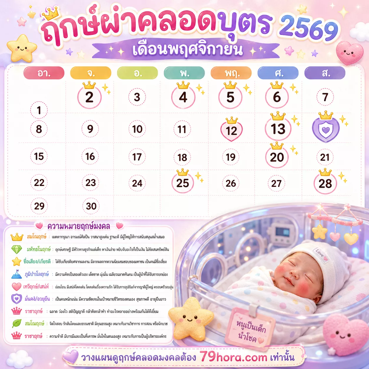 ฤกษ์ผ่าคลอดบุตร 2569 เดือนพฤศจิกายน